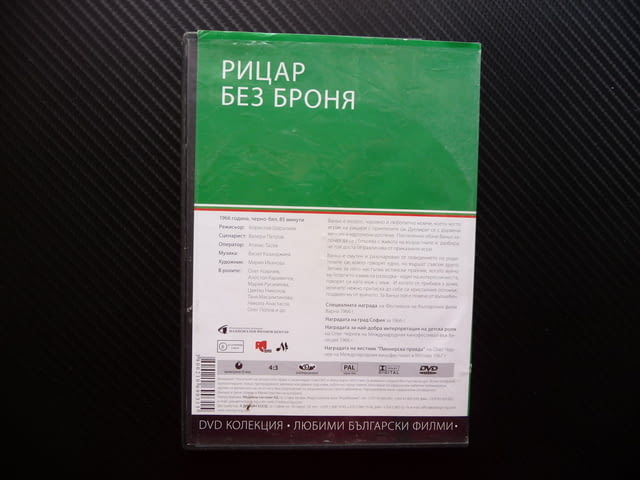 Рицар без броня БГ кино Български филм класика детски култов, city of Radomir - снимка 3