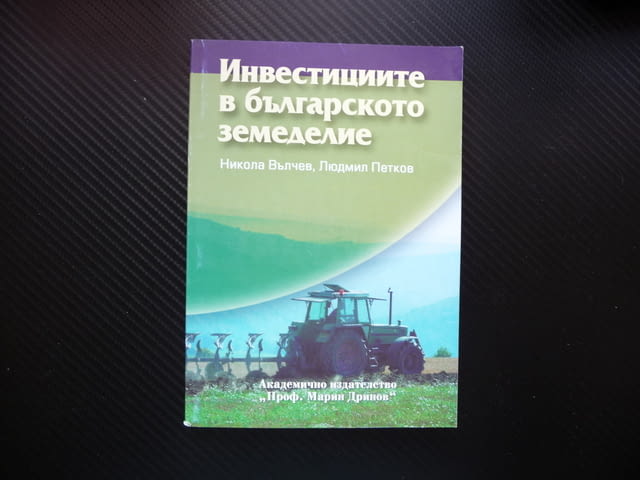Инвестициите в българското земеделие субсидии земеделски производители