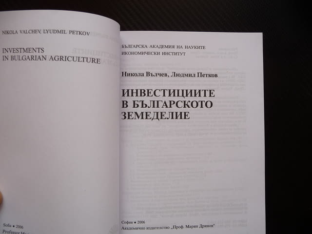 Инвестициите в българското земеделие субсидии земеделски производители - снимка 2