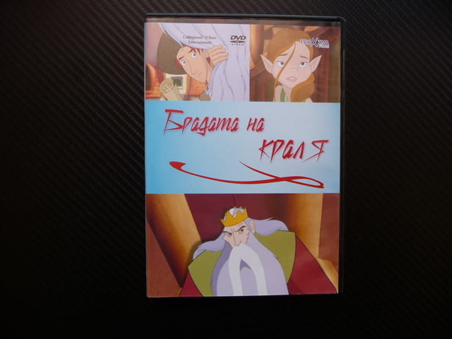 Брадата на краля DVD филм анимация дълга брада приказка Руфъс - снимка 1