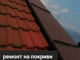 Ремонт на покриви и хидроизолация на достъпни цени работим из цяла България