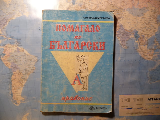 Помагало по български правопис Стоянка Домусчиева ученици студенти - снимка 1