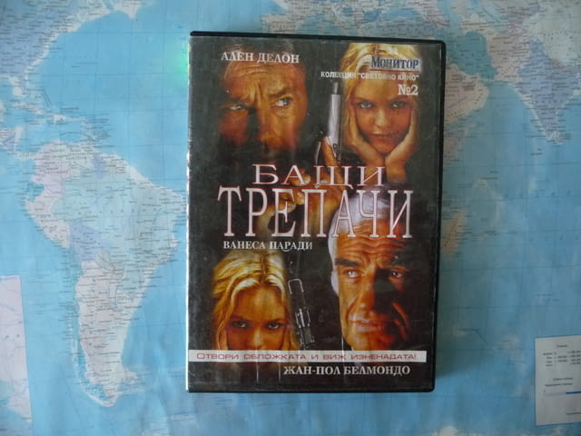 Бащи трепачи Ален Делон Жан Пол Белмондо Ванеса Паради dvd филм екшън комедия