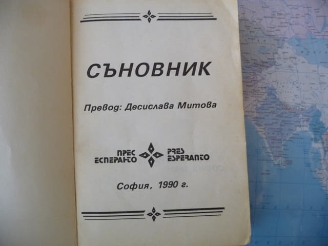 Съновник тълкуване на съниша прдсказания ониромантия гадаене, град Радомир - снимка 2