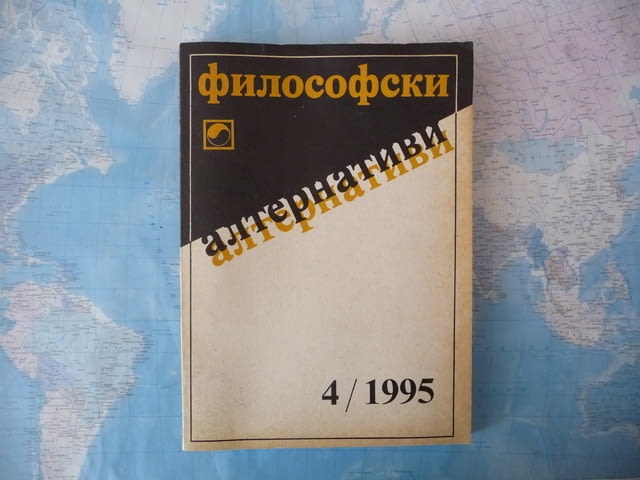 Философски алтернативи 4/1995 естетика познание религия БАН, град Радомир - снимка 1