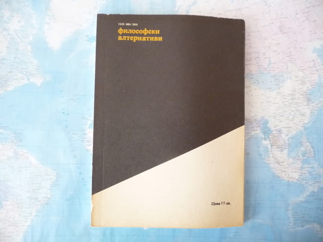 Философски алтернативи 4/1995 естетика познание религия БАН, град Радомир - снимка 3