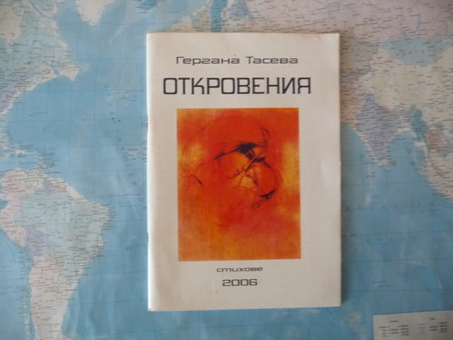 Откровения Гергана Тасева стихове автограф поезия рядка книга - снимка 1