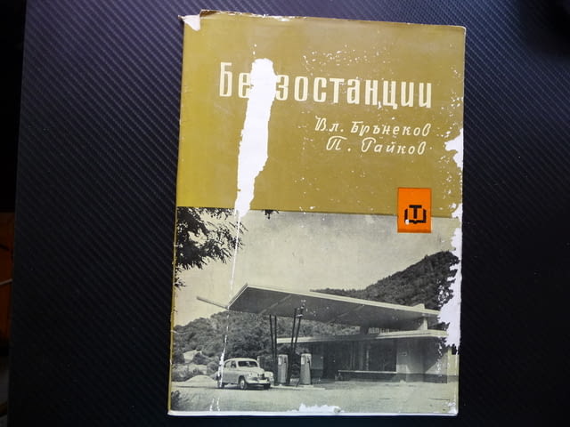 Бензиностанции Владимир Бърнеков, Петър Райков рядко издание, city of Radomir - снимка 1