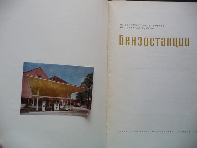 Бензиностанции Владимир Бърнеков, Петър Райков рядко издание, city of Radomir - снимка 2