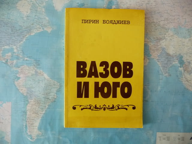 Вазов и Юго Пирин Бояджиев послание автограф рядка книга класици - снимка 1