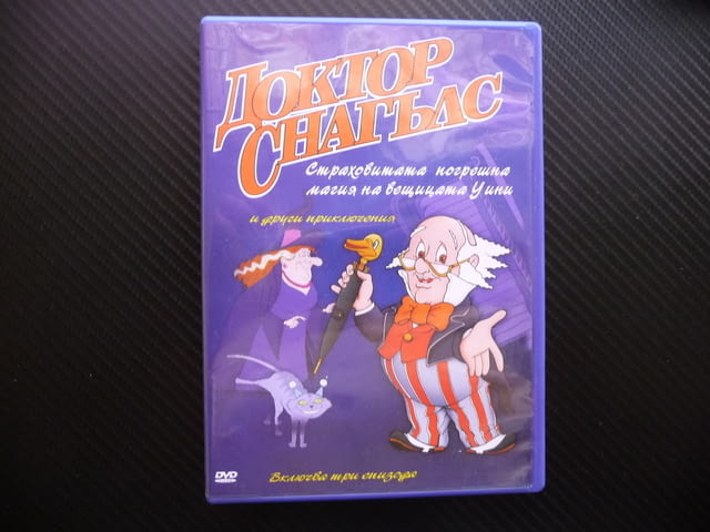 Доктор Снагълс DVD филм Страховитата погрешна магия на вещицата Уини - снимка 1