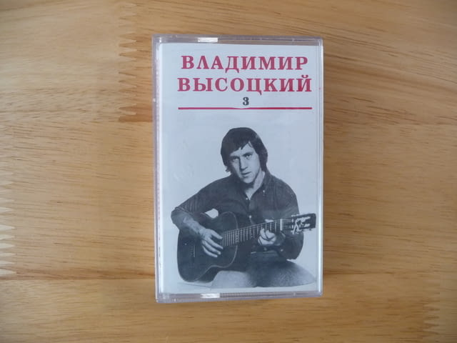 Владимир Висоцки 3 аудио касета руска музика китара песни поет съветски