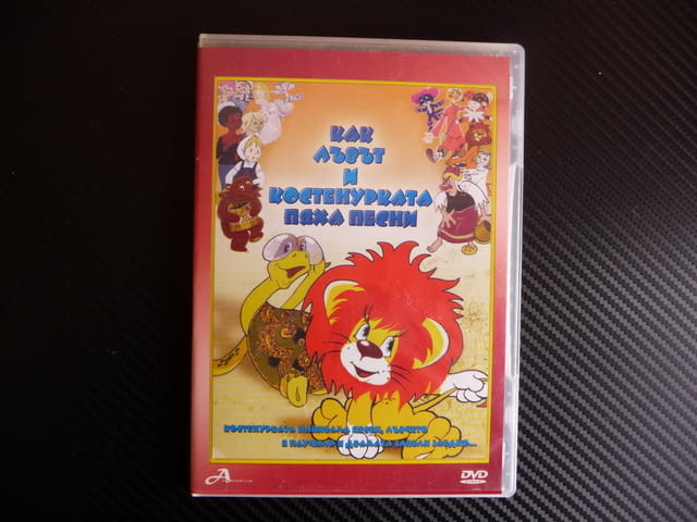 Как лъвът и костенурката пяха песни DVD филм руско филмче, city of Radomir - снимка 1