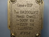 Краен изключвател ВК200БУ2-3 6A/500VАС рамо с две ролки