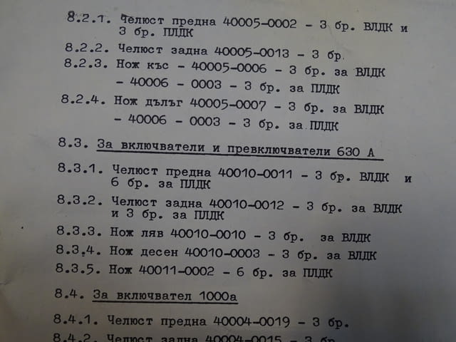 Включвател лостов въздушен прекъсвач тип ВЛДК-400А, град Пловдив | Промишлено Оборудване - снимка 9