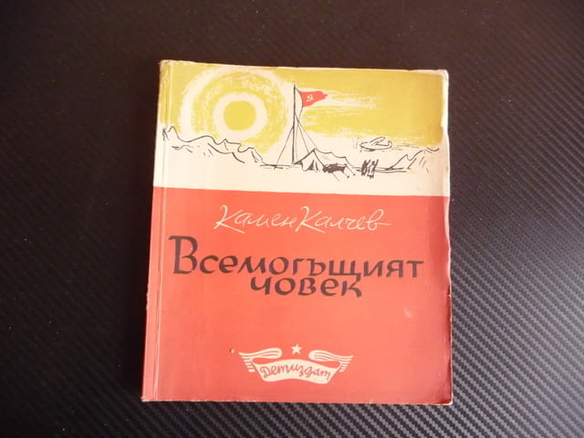 Всемогъщият човек Камен Калчев човекът победава открива оцелява - снимка 1