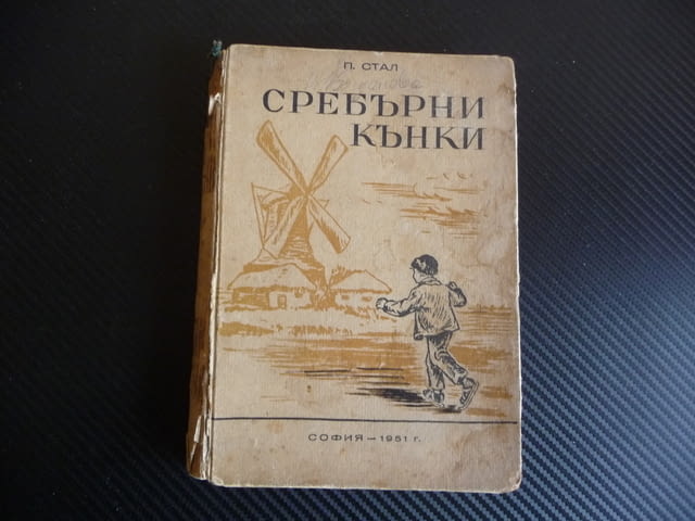 Сребърни кънки П. Стал роман из холандския живот 1946 г. стара книга