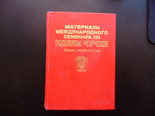 Материалъй международного семинара по идеям Чучхе Пхеньян 77, град Радомир - снимка 1