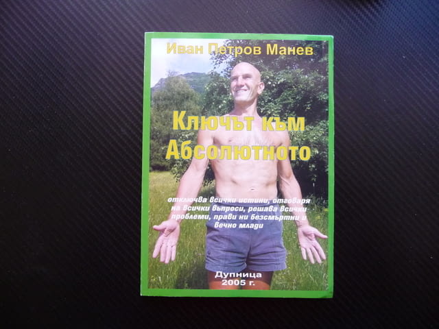 Ключът към абсолютното Иван Петров Манев вечно млади, град Радомир | Специализирана Литература - снимка 1