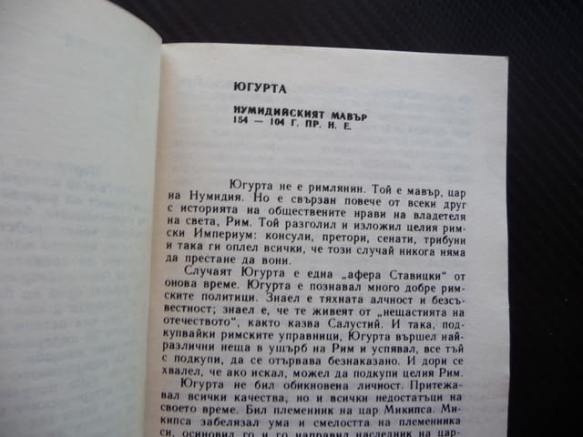 Диктаторите Костас Варналис древността Рим Гърция Персия Египет - снимка 2