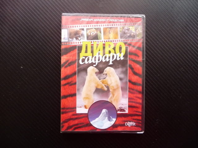 Диво сафари DVD научно-популярен филм дивата природа мечки, city of Radomir - снимка 1