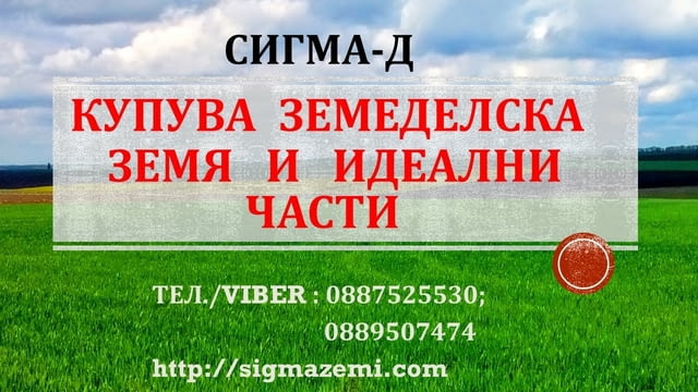 Купува земеделска земя - цели имоти и идеални части в цяла България