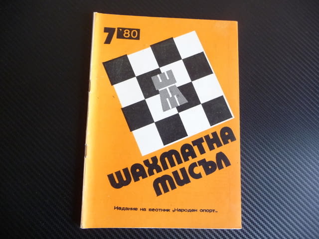 Шахматна мисъл 7/80 шахмат шах партия мат Олимпийска Москва, град Радомир - снимка 1