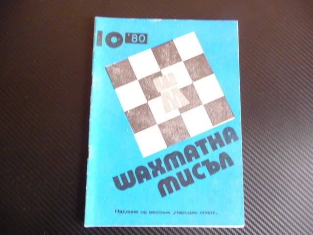 Шахматна мисъл 10/80 шахмат шах партия мат майсторско ниво, city of Radomir - снимка 1