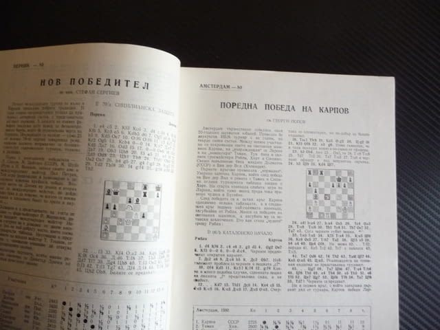 Шахматна мисъл 10/80 шахмат шах партия мат майсторско ниво, град Радомир | Специализирана Литература - снимка 2
