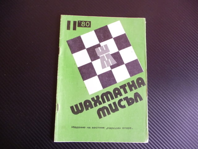 Шахматна мисъл 11/80 шахмат шах партия мат Чичо Михо морско конче турнир - снимка 1