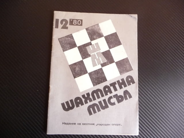 Шахматна мисъл 12/80 шахмат шах партия мат тиходовки обратни матове - снимка 1