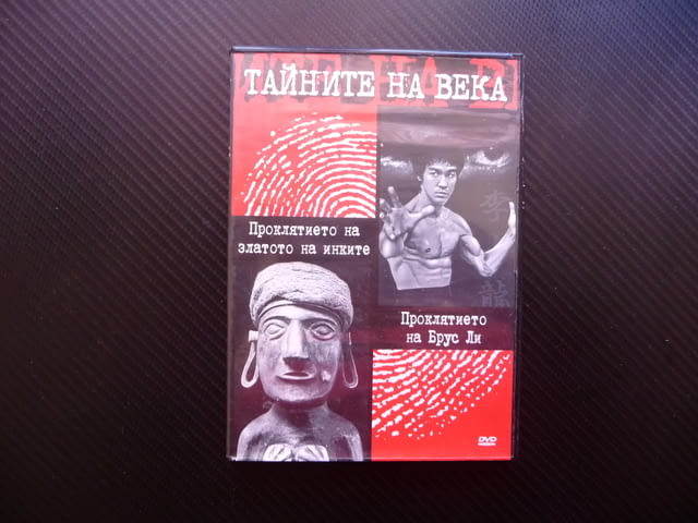 Тайните на века DVD филм Проклятието на Брус Ли златото на инките Лий - снимка 1