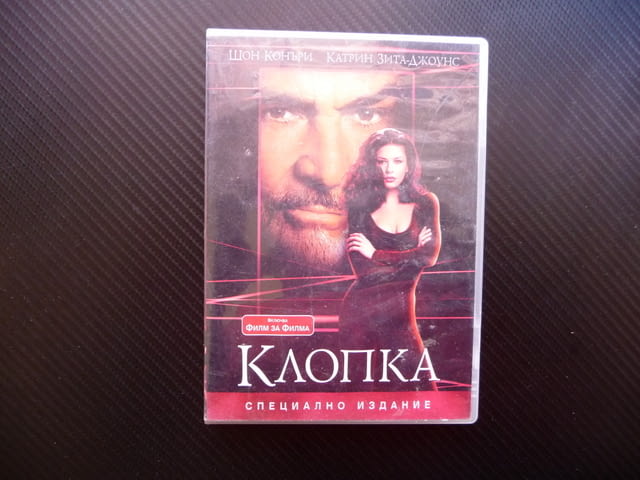 Клопка DVD филм Шон Конъри Катрин Зита Джоунс кражба екшън, град Радомир | Филми - снимка 1