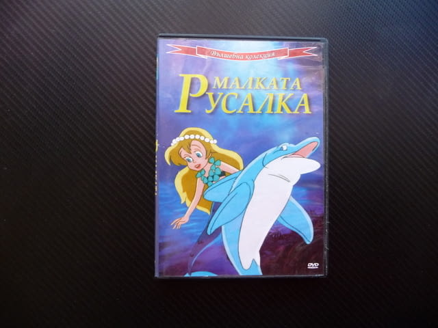 Малката русалка DVD филм вълщебна колекция приказка класика, град Радомир - снимка 1