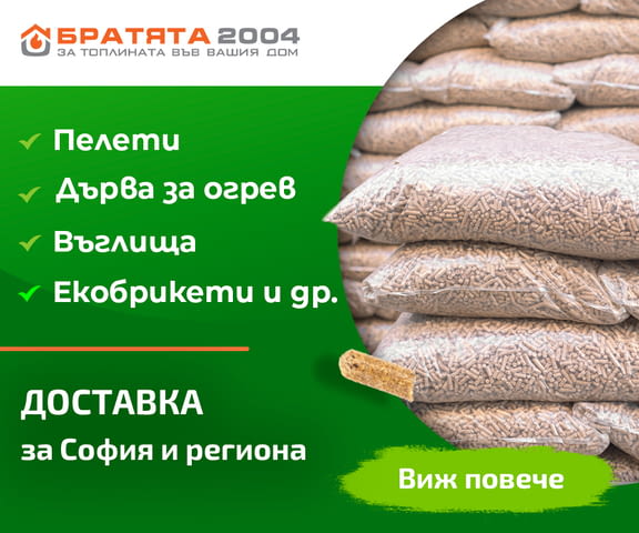 Борса за Пелети, девет вида Пелети от цяла България - БРАТЯТА 2004 - цени на едро и дребно - снимка 1