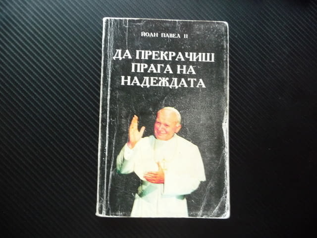 Да прекрачиш прага на надеждата Папа Йоан Павел II Папата Католическата църква - снимка 1