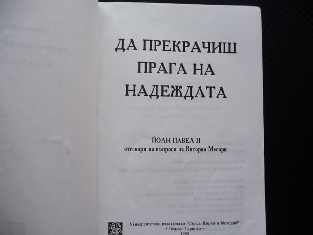 Да прекрачиш прага на надеждата Папа Йоан Павел II Папата Католическата църква - снимка 2