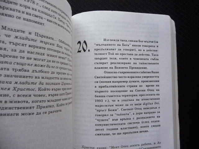 Да прекрачиш прага на надеждата Папа Йоан Павел II Папата Католическата църква - снимка 3