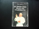 Да прекрачиш прага на надеждата Папа Йоан Павел II Папата Католическата църква