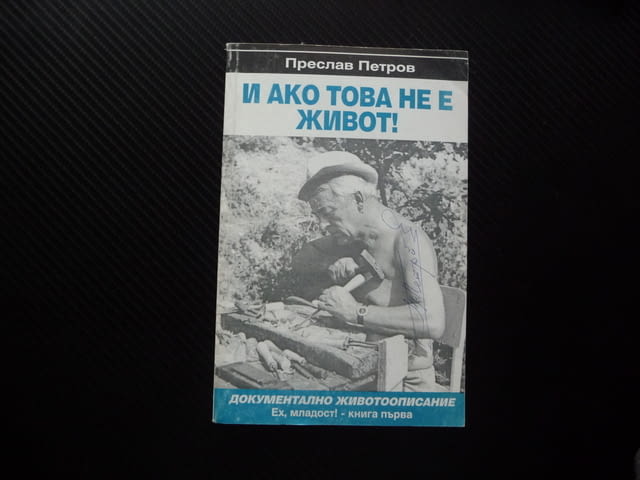 И ако това не е живот! Ех, младост! Преслав Петров автограф, град Радомир - снимка 1