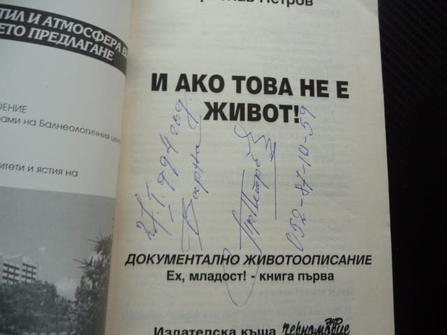 И ако това не е живот! Ех, младост! Преслав Петров автограф, град Радомир - снимка 3