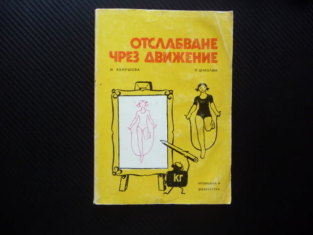 Отслабване чрез движение Иржина Ханушова, Петр Шмолик спорт слаба килограми - снимка 1