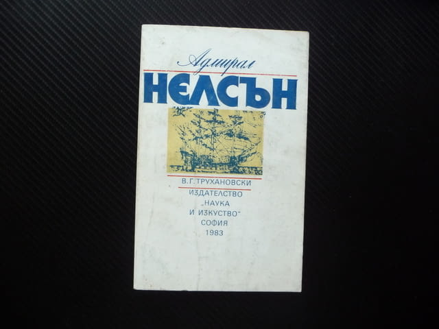 Адмирал Нелсън Владимир Трухановски флот плаване кораби корабоплаване - снимка 1