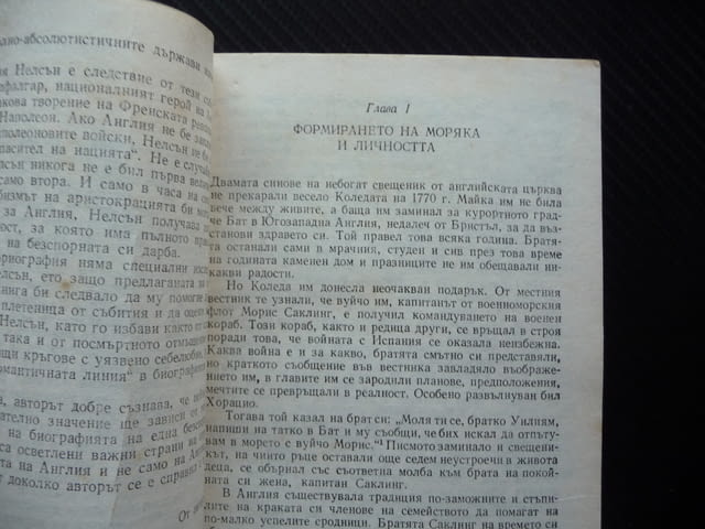 Адмирал Нелсън Владимир Трухановски флот плаване кораби корабоплаване - снимка 2