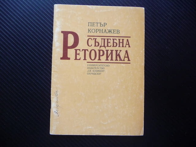 Съдебна реторика Петър Корнажев правна литература съдебни речи - снимка 1