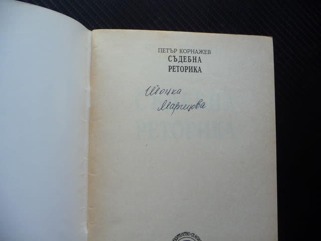 Съдебна реторика Петър Корнажев правна литература съдебни речи - снимка 2
