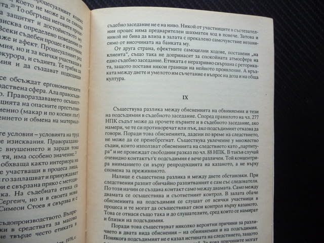 Съдебна реторика Петър Корнажев правна литература съдебни речи - снимка 3