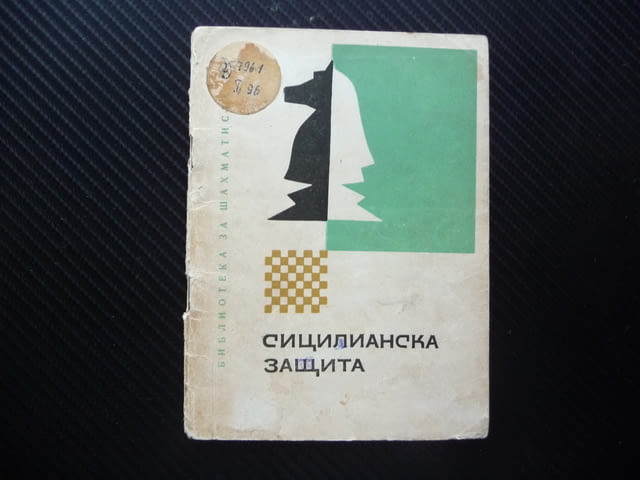 Сицилианска защита Никола Пъдевски шахматно майсторство шахмат - снимка 1