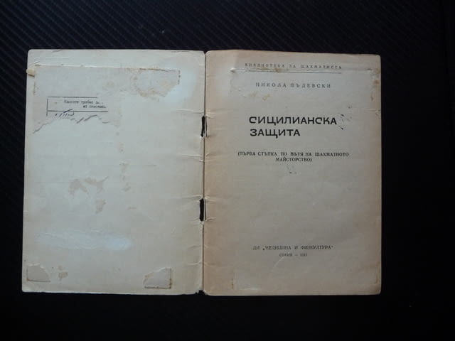 Сицилианска защита Никола Пъдевски шахматно майсторство шахмат - снимка 2