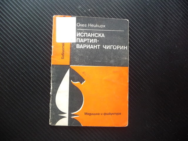 Испанска партия - вариант Чигорин Олег Неикирх шахмат шах ма, град Радомир - снимка 1